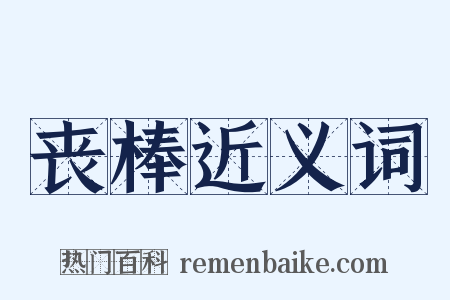 丧棒近义词是什么意思的图片